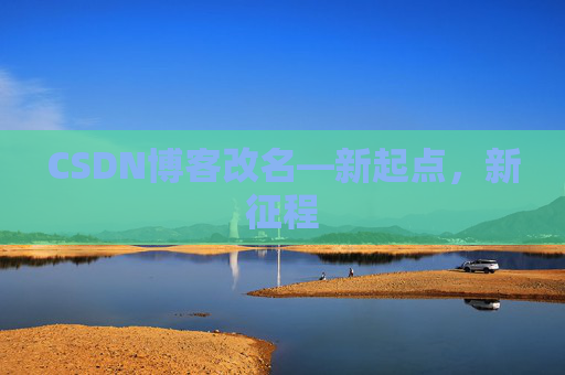 CSDN博客改名—新起点，新征程