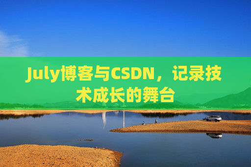 July博客与CSDN，记录技术成长的舞台